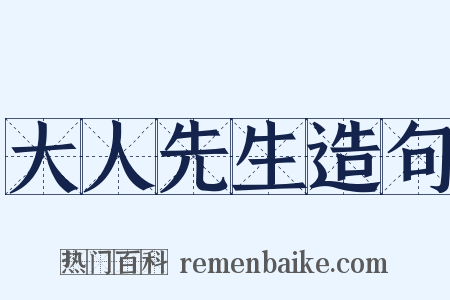 大人先生造句是什么意思的图片